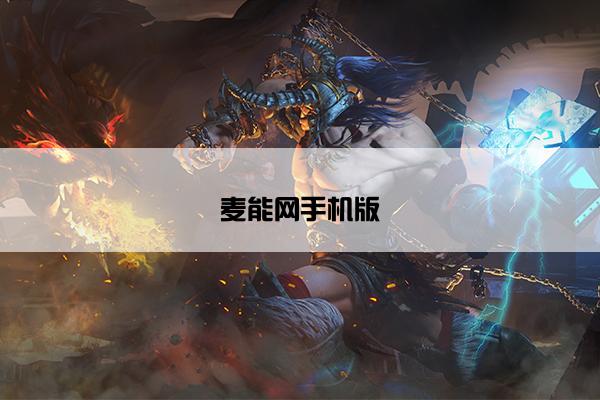 麦能网手机版