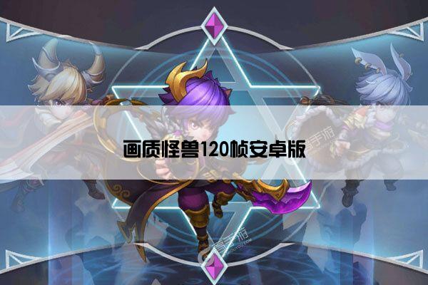 画质怪兽120帧安卓版