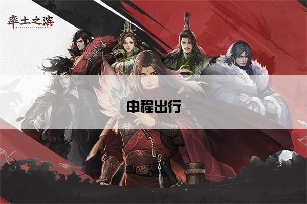 申程出行