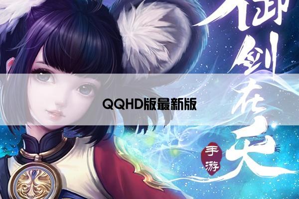QQHD版最新版