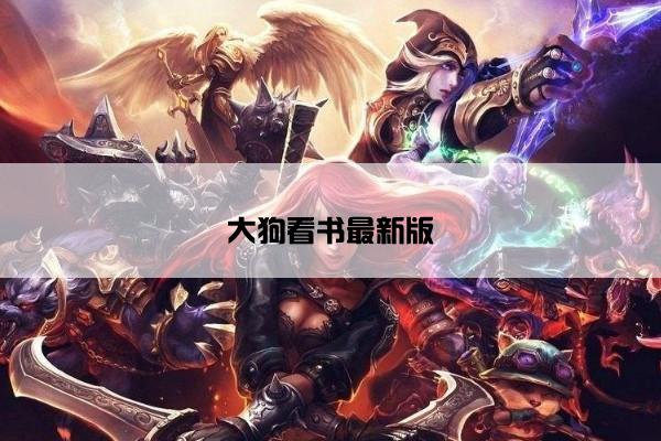 大狗看书最新版