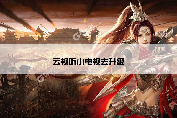 云视听小电视去升级