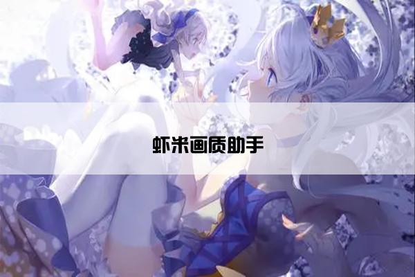 虾米画质助手