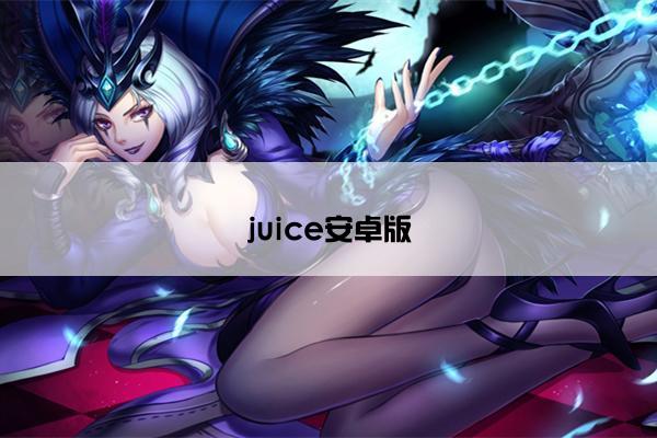 juice安卓版
