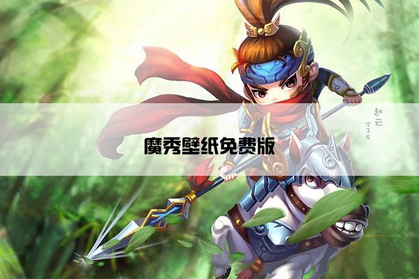 魔秀壁纸免费版