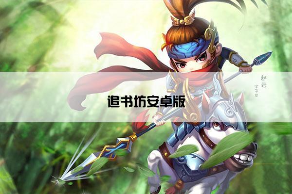 追书坊安卓版