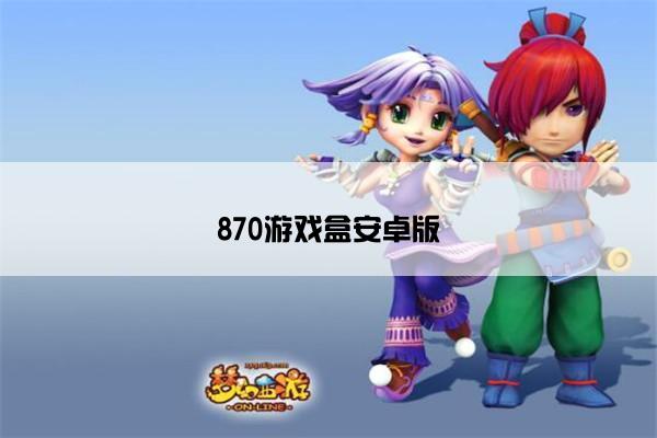 870游戏盒安卓版