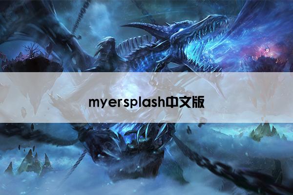 myersplash中文版