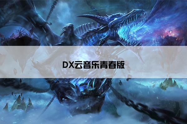 DX云音乐青春版