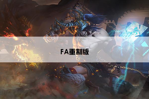 FA重制版