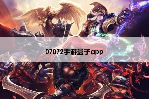 07072手游盒子app