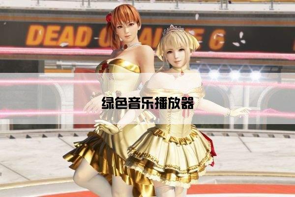 绿色音乐播放器