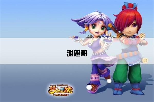 雅思哥