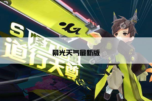 幕光天气最新版