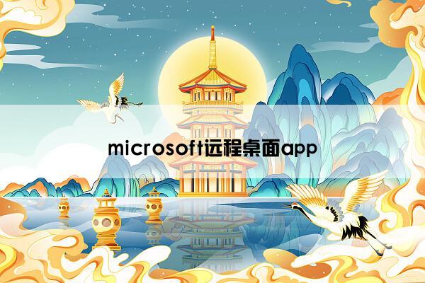 microsoft远程桌面app