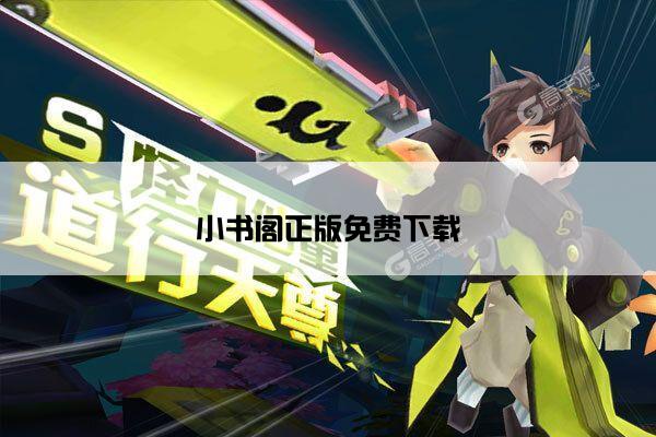 小书阁正版免费下载