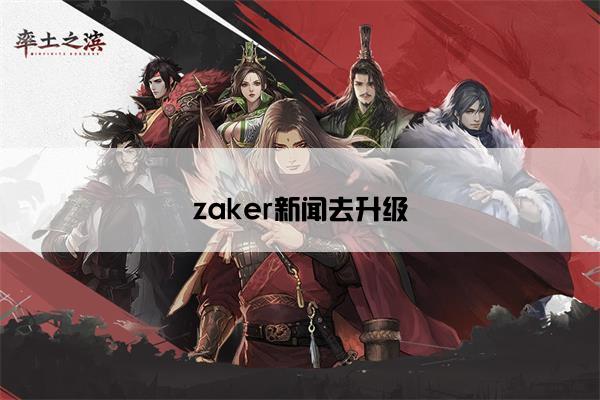 zaker新闻去升级