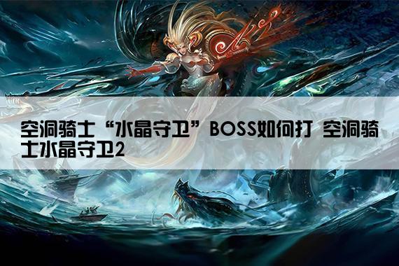 空洞骑士“水晶守卫”BOSS如何打 空洞骑士水晶守卫2