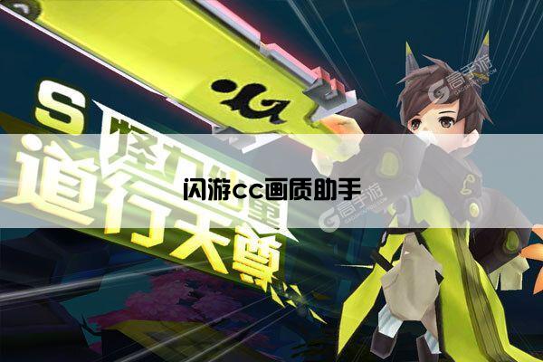 闪游cc画质助手