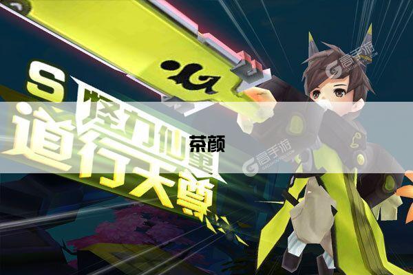 茶颜