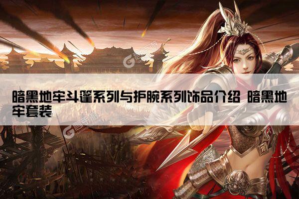 暗黑地牢斗篷系列与护腕系列饰品介绍 暗黑地牢套装