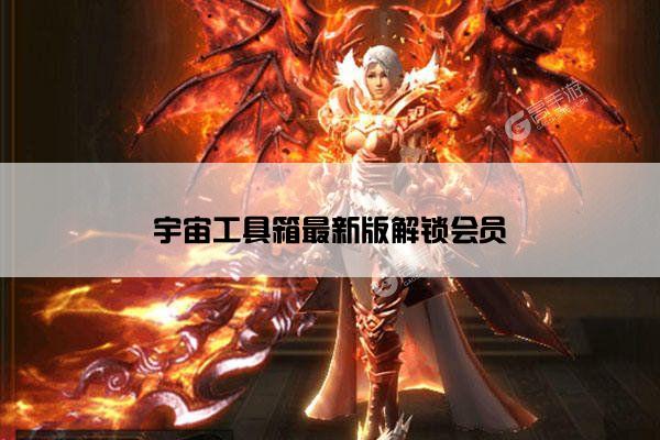宇宙工具箱最新版解锁会员