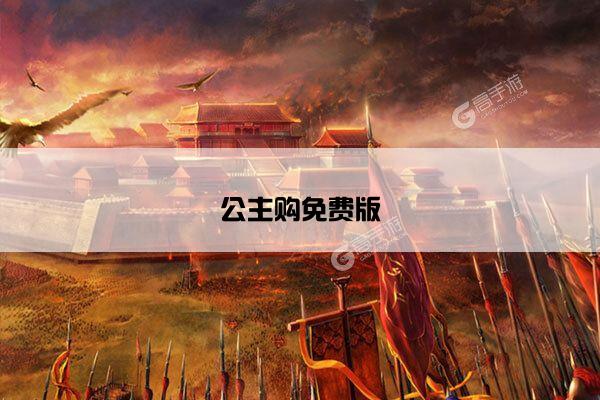 公主购免费版