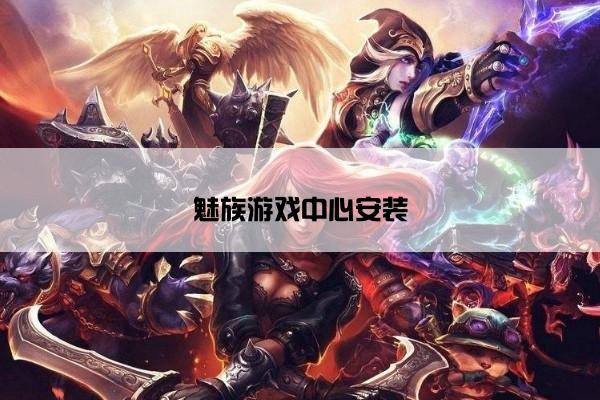 魅族游戏中心安装