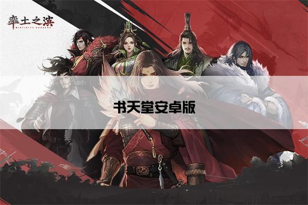 书天堂安卓版