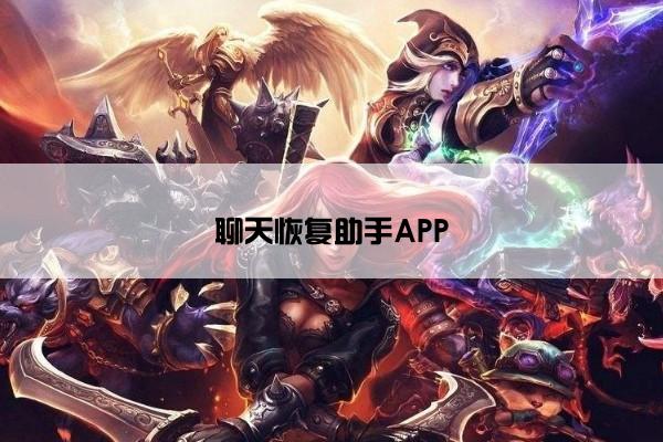 聊天恢复助手APP