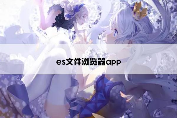 es文件浏览器app