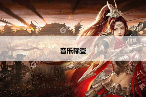 音乐标签
