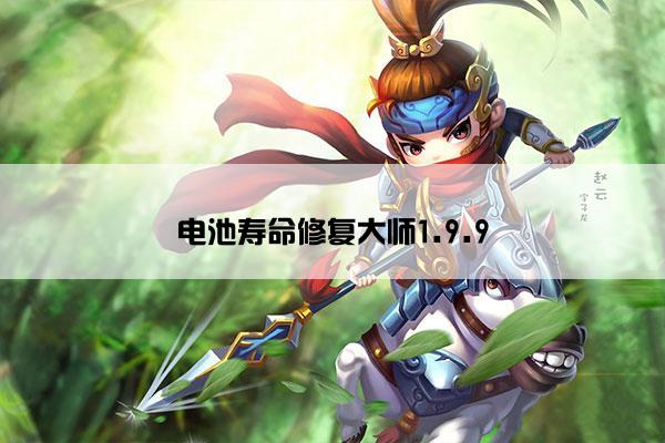 电池寿命修复大师1.9.9