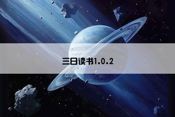 三日读书1.0.2