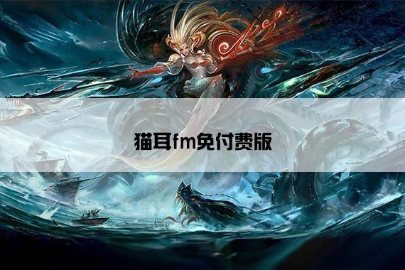 猫耳fm免付费版