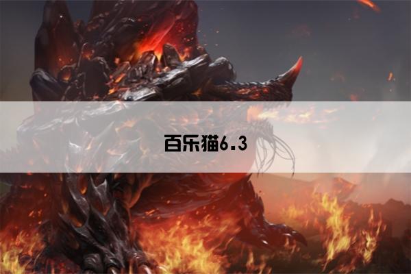 百乐猫6.3