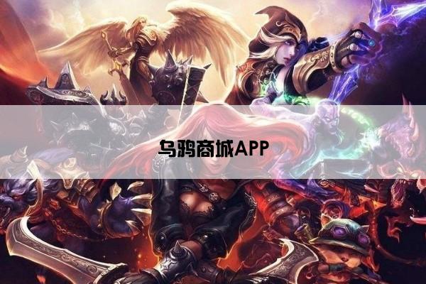 乌鸦商城APP