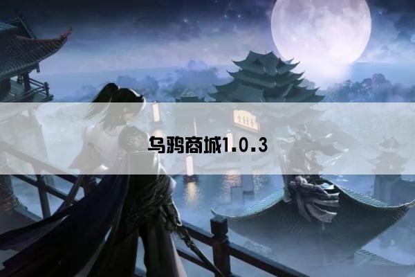 乌鸦商城1.0.3
