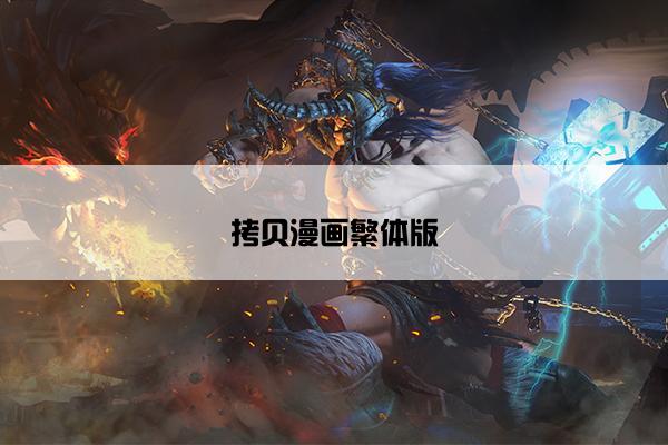 拷贝漫画繁体版