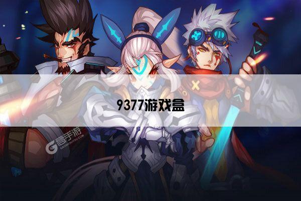 9377游戏盒