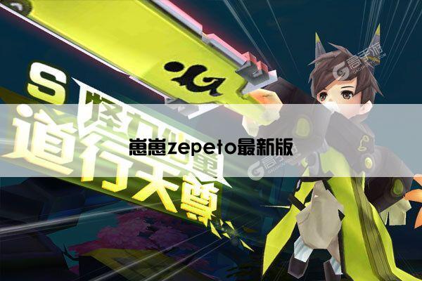 崽崽zepeto最新版