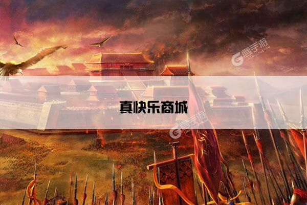 真快乐商城