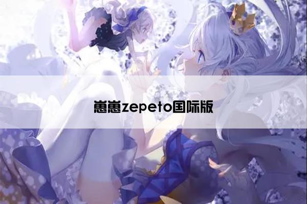 崽崽zepeto国际版