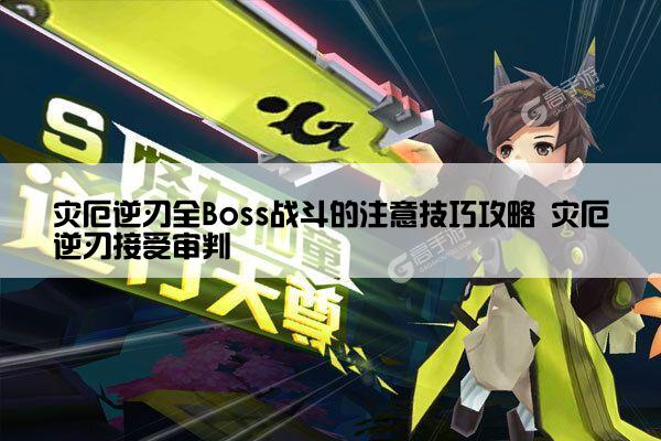灾厄逆刃全Boss战斗的注意技巧攻略 灾厄逆刃接受审判