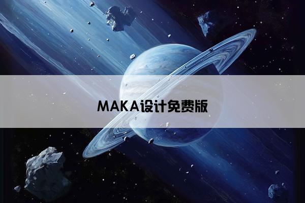 MAKA设计免费版