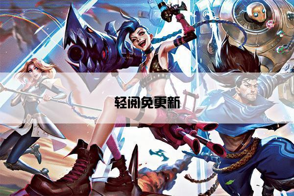 轻阅免更新