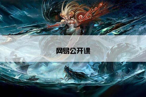 网易公开课