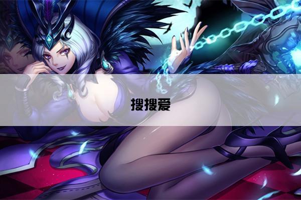 搜搜爱