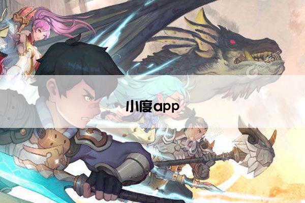 小度app