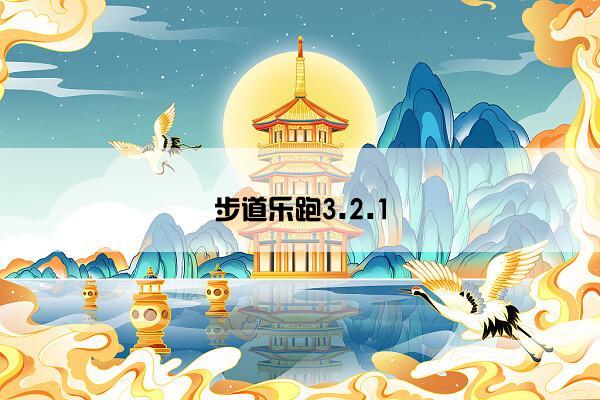 步道乐跑3.2.1